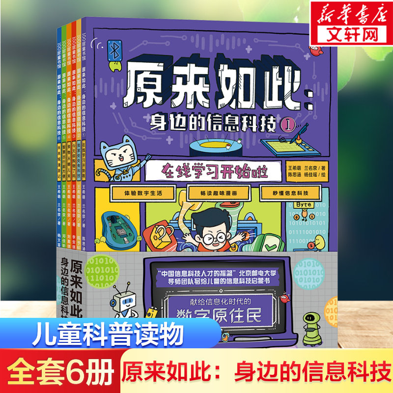 原来如此 身边的信息科技全套6册秒懂信息科技 体验数字生活 畅读趣味漫画百科全书 献给信息时代的原住民 北京科学技术出版社