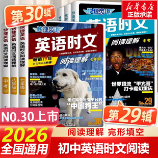 30/29期2026新版快捷英语时文阅读英语七年级八九年级时文阅读小升初28/27期上下册初中英语完形填空与阅读理解初一二中考时事热点