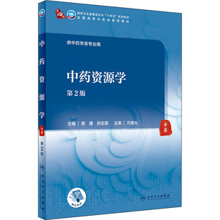 中药资源学 第2版 裴瑾,孙志蓉 编 大学教材大中专 新华书店正版图书籍 人民卫生出版社