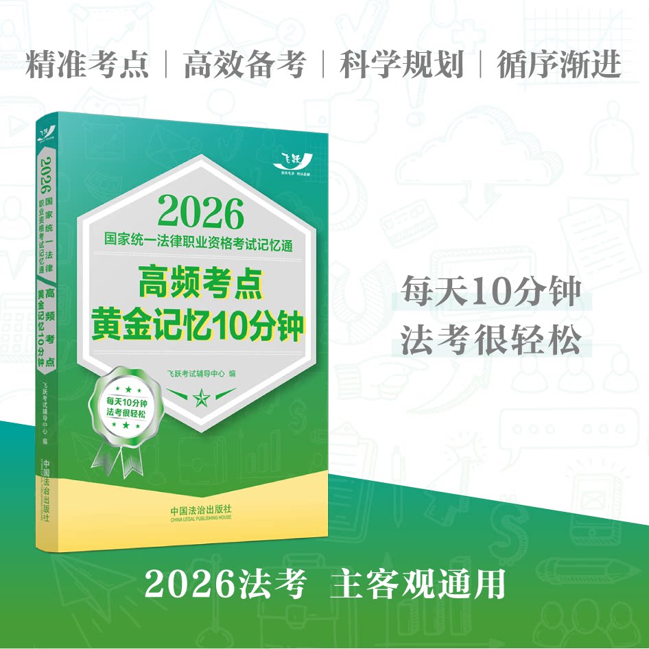 2026国家统一法律职业资格考试记忆通：高频考点黄金记忆10分钟【2026飞跃版记忆通】 飞跃考试辅导中心 编 法律职业资格考试社科