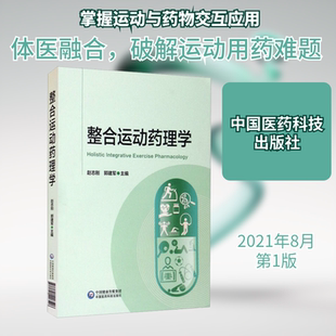 整合运动药理学 赵志刚,郭建军 编 药学生活 新华书店正版图书籍 中国医药科技出版社