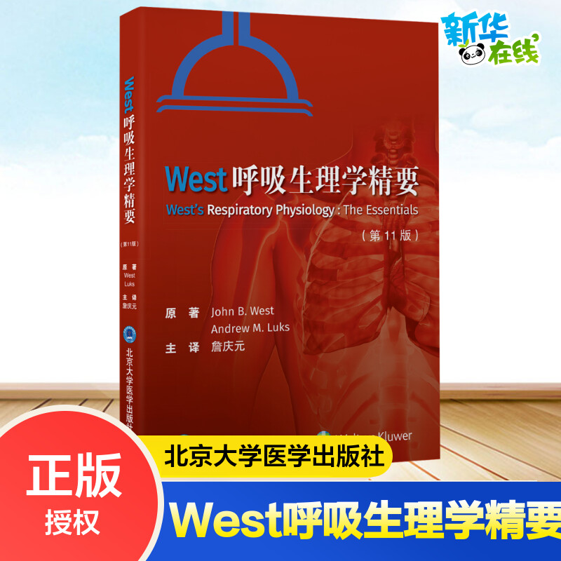 West呼吸生理学精要(第11版)呼吸系统人体生理学血流代谢气体运输肺部呼吸支持运动 北京大学医学出版社9787565926082新华正版图书