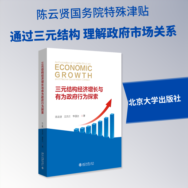 三元结构经济增长与有为政府行为探索 陈云贤,王方方,李宜达 著 经济理论经管、励志 新华书店正版图书籍 北京大学出版社