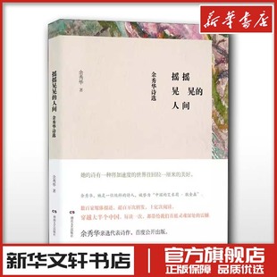 人间 登明诗稿我们爱过又忘记月光落在左手上 余秀华诗选 艾米莉狄金森 现当代诗歌集精选图书籍 余秀华民间女诗人中国 摇摇晃晃