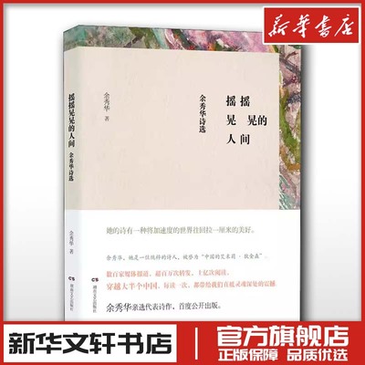 摇摇晃晃的人间 余秀华诗选 余秀华民间女诗人中国的艾米莉狄金森 登明诗稿我们爱过又忘记月光落在左手上 现当代诗歌集精选图书籍