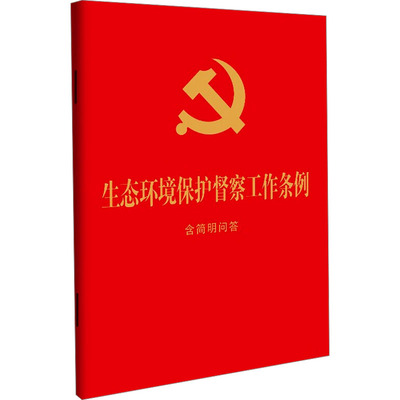 生态环境保护督察工作条例 含简明问答 中国法治出版社 编 法律汇编/法律法规社科 新华书店正版图书籍 中国法制出版社