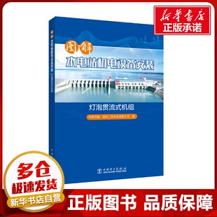 中国华能桑河二级水电有限公司 机组 编 自动化技术专业科技 图书籍 图解水电站机电设备安装 新华书店正版 灯泡贯流式