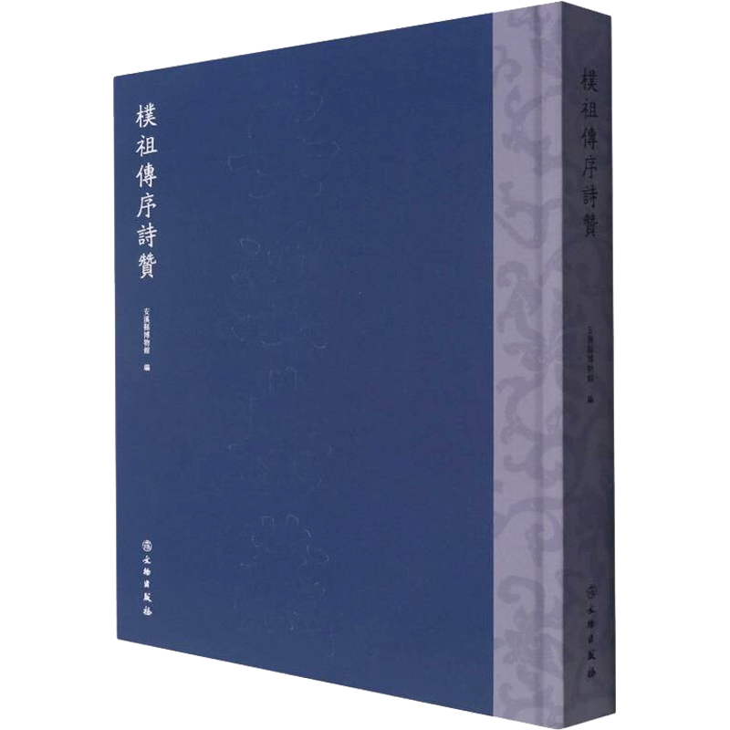 朴祖传序诗赞 安溪县博物馆 编 书法/篆刻/字帖书籍社科 新华书店正版图书籍 文物出版社