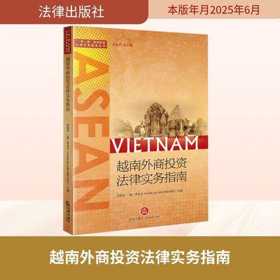 越南外商投资法律实务指南 张晓君,(越)邓光方 编 法学理论社科 新华书店正版图书籍 法律出版社