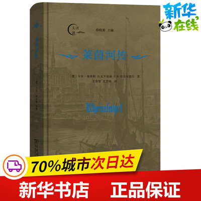 莱茵河传 (德)卡尔·施蒂勒,(德)H.瓦亨胡森,(德)F.W.哈克伦德尔 著 王泰智,沈惠珠 译 外国随笔/散文集文学 新华书店正版图书籍