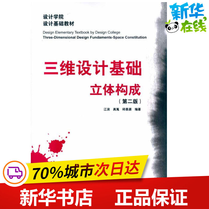 三维设计基础·立体构成(第二版) 江滨 高嵬 邱景源 著作 建筑/水利（新）专业科技 新华书店正版图书籍 中国建筑工业出版社高性价比高么？