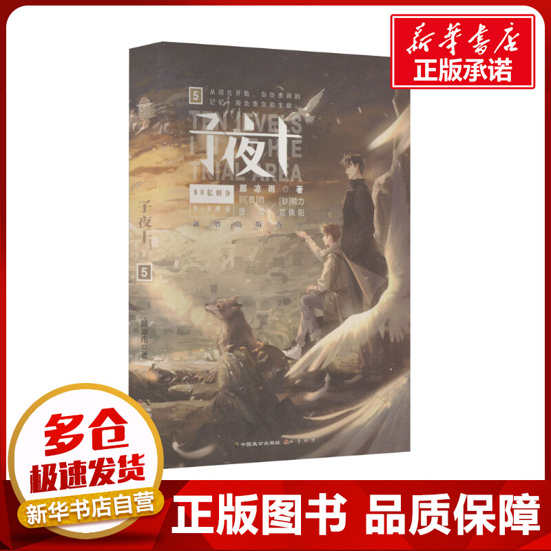 子夜十 5 颜凉雨 著 青春/都市/言情/轻小说文学 新华书店正版图书籍 中国致公出版社