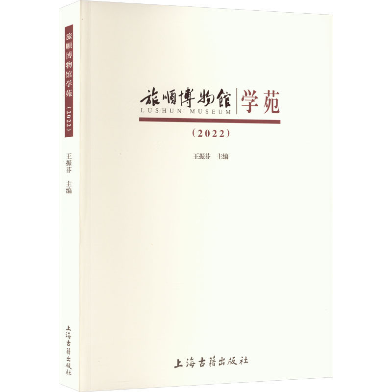 旅顺博物馆学苑(2022) 王振芬 编 图书馆学 档案学经管、励志 新华书店正版图书籍 上海古籍出版社