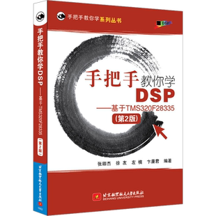 手把手教你学DSP——基于TMS320F28335(第2版) 张卿杰 等 编 电信通信专业科技 新华书店正版图书籍 北京航空航天大学出版社