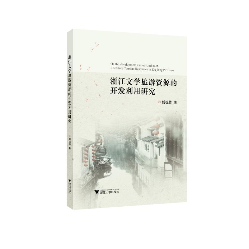 浙江文学旅游资源的开发利用研究 傅祖栋 著 著 文学其它社科 新华书店正版图书籍 浙江大学出版社 书籍/杂志/报纸 文学其它 原图主图