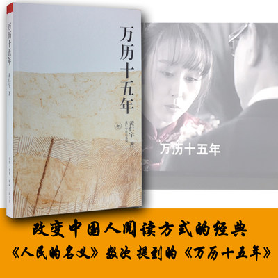 【正版包邮】万历十五年/黄仁宇作品系列 黄仁宇 正版历史书籍改变中国人阅读方式的经典 中国古代史通史历史中华书局 畅销书籍