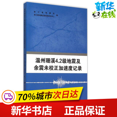 温州珊溪4.2级地震及余震未校正加速度记录 浙江省地震局,浙江省地震监测预报研究中心 编 著 冶金工业专业科技