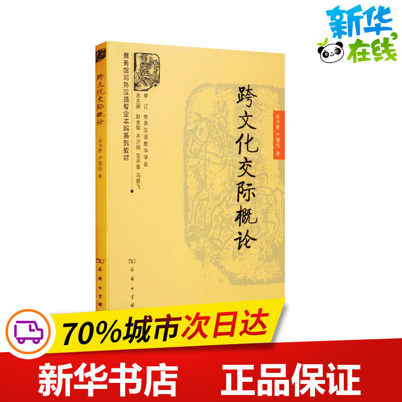 跨文化交际概论 吴为善,严慧仙 著 社会科学其它文教 新华书店正版图