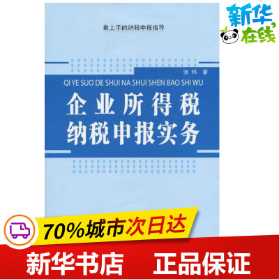企业所得税纳税申报实务 张炜 著作 税务理论/实用税务经管、励志 新华书店正版图书籍 中国财政经济出版社