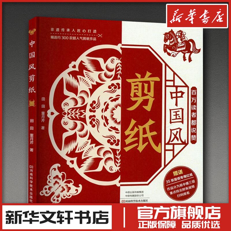 中国风剪纸 田田,董月芹 著 都市手工艺书籍生活 新华书店正版图书籍 河南科学技术出版社