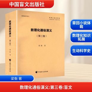 数理化通俗演义第三卷 梁衡 著 著 育儿其他文教 新华书店正版图书籍 中国盲文出版社