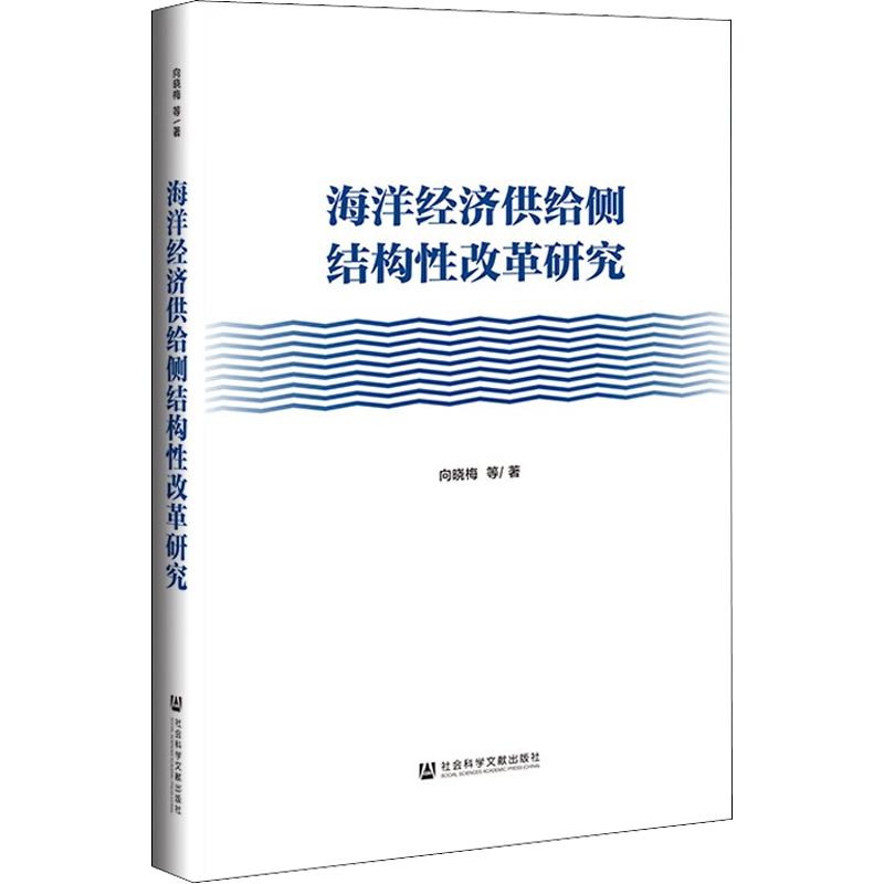 海洋经济供给侧结构性改革研究 向晓梅 等 著 经济理论经管、励志 新华书店正版图书籍 社会科学文献出版社