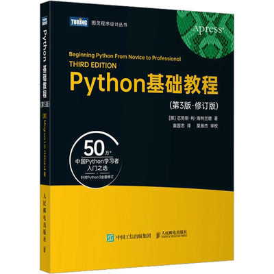 Python基础教程(第3版·修订版) (挪)芒努斯·利·海特兰德 著 袁国忠 译 程序设计（新）专业科技 新华书店正版图书籍