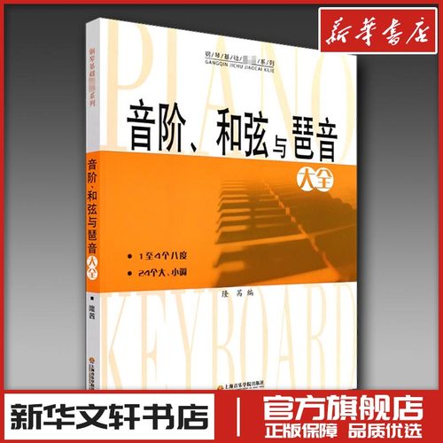 音阶、和弦与琶音大全 隆茜 编 音乐（新）艺术 新华书店正版图书籍 上海音乐学院出版社