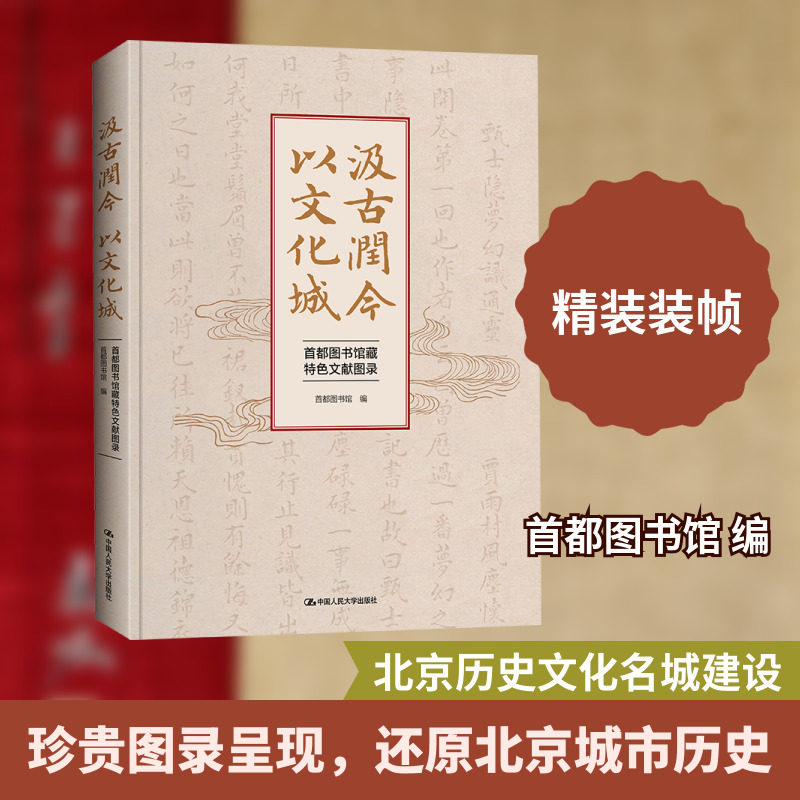 汲古润今 以文化城：首都图书馆藏特色文献图录 首都图书馆 编 编 社会科学总论经管、励志 新华书店正版图书籍