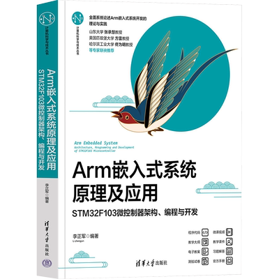 Arm嵌入式系统原理及应用 STM32F103微控制器架构、编程与开发 李正军 编 大学教材专业科技 新华书店正版图书籍 清华大学出版社