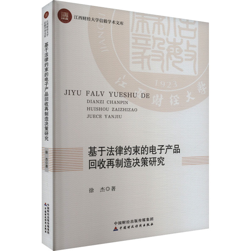 基于法律约束的电子产品回收再制造决策研究 徐杰 著 经济理论社科 新华书店正版图书籍 中国财政经济出版社
