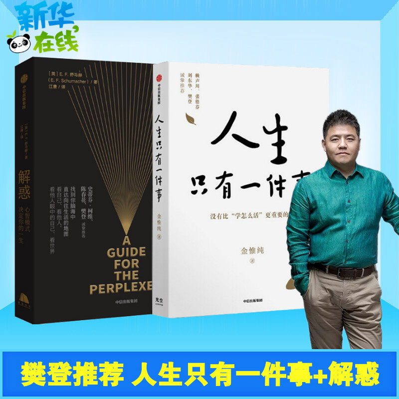 【樊登推荐】人生只有一件事+ 解惑:心智模式决定你的一生 教你如何活得更好 人生哲学励志书籍 樊登陈春花推荐 活出想要的人生属于什么档次？