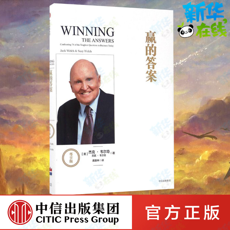 赢的答案:尊享版尊享版 [美]杰克·韦尔奇苏茜·韦尔奇 著 扈喜林 译 企业管理经管、励志 新华书店正版图书籍 中信出版社