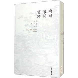 唐诗 宋词 画谱 [明]黄凤池,[明]汪氏 编 文学其它艺术 新华书店正版图书籍 商务印书馆
