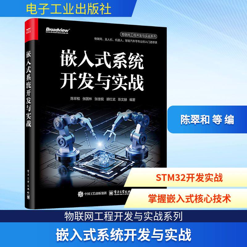 嵌入式系统开发与实战 陈翠和 等 编 程序设计（新）专业科技 新华书店正版图书籍 电子工业出版社