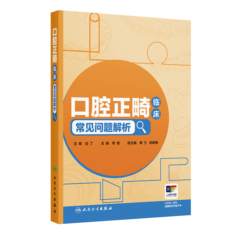 口腔正畸临床常见问题解析 李煌 主编 口腔科学生活 新华书店正版图书籍 人民卫生出版社