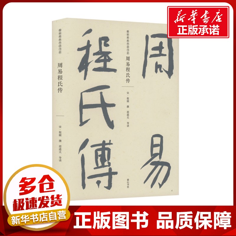周易程氏传 [宋]程颐 著 中国文化/民俗社科 新华书店正版图书籍 黄山书社图片