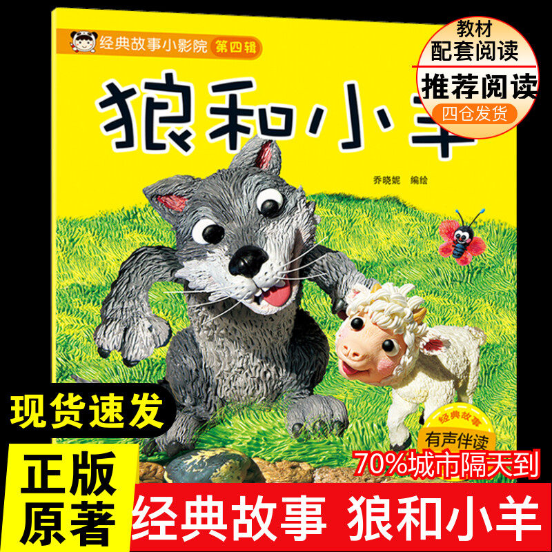 经典故事小影院 狼和小羊童话故事 正版 小学生二年级三年级四五年级课外书7-8-10-12周岁青少年文学名著推荐课外书目阅读图片