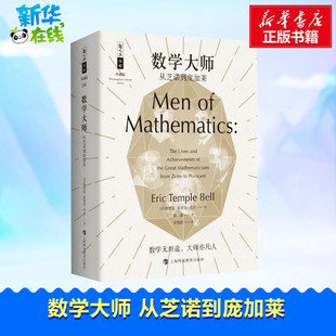 数学大师 从芝诺到庞加莱 (美)埃里克·坦普尔·贝尔(Eric Temple Bell) 著 徐源 译 科普百科文教 新华书店正版图书籍