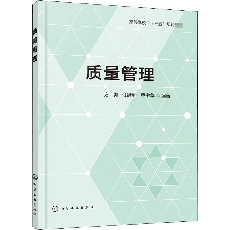 质量管理 方勇,任继勤,蔡中华 编 大学教材大中专 新华书店正版图书籍 化学工业出版社