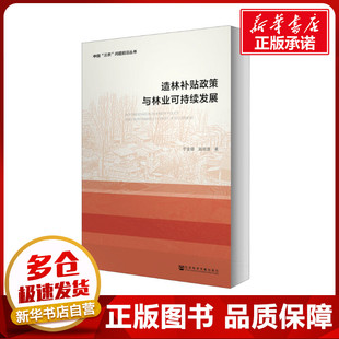著 经济理论经管 社会科学文献出版 于金娜 社 图书籍 姚顺波 新华书店正版 造林补贴政策与林业可持续发展 励志