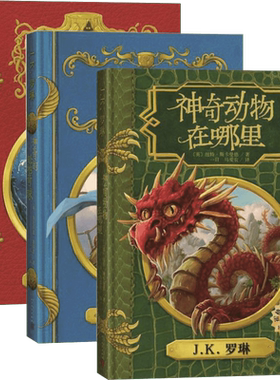 霍格沃茨图书馆系列神奇动物在哪里+神奇的魁地奇球+诗翁彼豆故事集伊卡狛格哈利波特番外书格林德沃之罪原创电影剧本邓布利多之谜