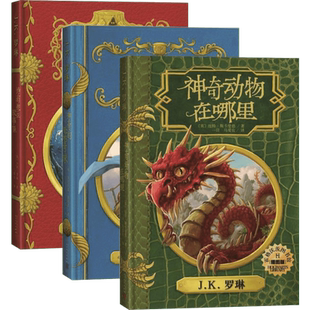 霍格沃茨图书馆系列神奇动物在哪里+神奇的魁地奇球+诗翁彼豆故事集伊卡狛格哈利波特番外书格林德沃之罪原创电影剧本邓布利多之谜