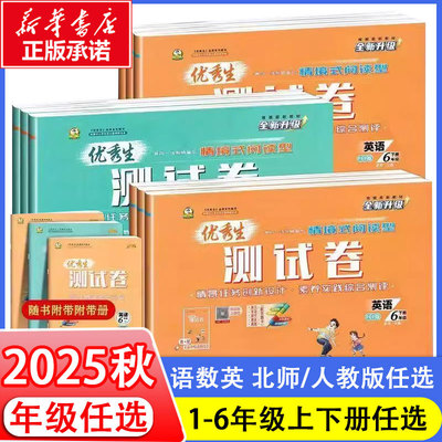 【2025秋新版】优秀生测试卷人教版小学数学一二三四五六年级下册语文数学英语人教版同步练习册RJ版小学教辅新华书店官方正版