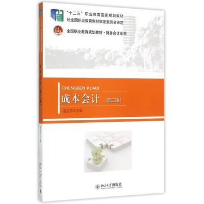 成本会计(第2版全国职业教育规划教材十二五职业教育国家规划教材)/财务会计系列 赵宝芳主编 著 赵宝芳 译 大学教材大中专