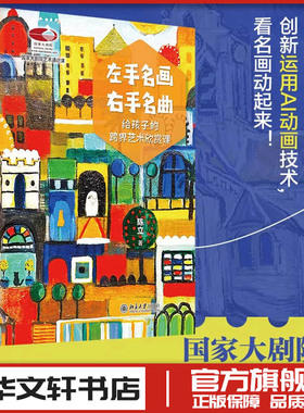 左手名画，右手名曲 陈立 著 著 绘画（新）艺术 新华书店正版图书籍 北京大学出版社