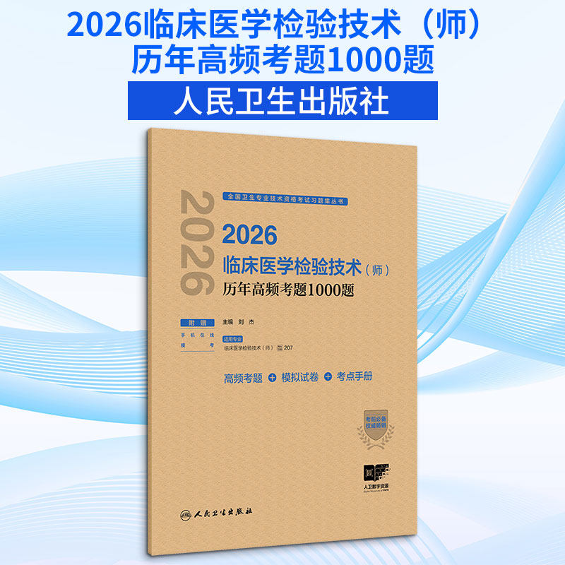 2026临床医学检验技术（师）历年高频考题1000题 刘杰 主编 编 卫生资格考试生活 新华书店正版图书籍 人民卫生出版社