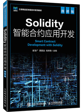 SOLIDITY智能合约应用开发（微课版） 翟玉广,贾丽洁,刘洪海 主编 编 大学教材大中专 新华书店正版图书籍 人民邮电出版社