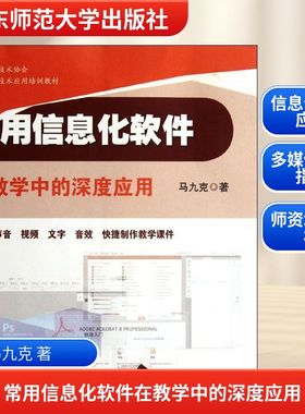 常用信息化软件在教学中的深度应用 马九克 著作 教育/教育普及文教 新华书店正版图书籍 华东师范大学出版社