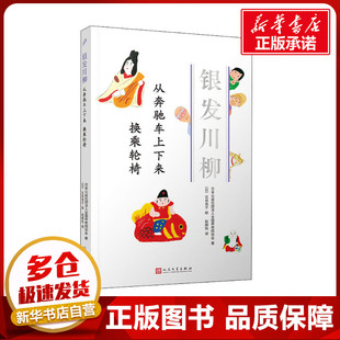 赵婧怡 图书籍 日本公益社团法人全国养老院协会 新华书店正版 外国诗歌文学 译 著 古谷充子 日 换乘轮椅 从奔驰车上下来